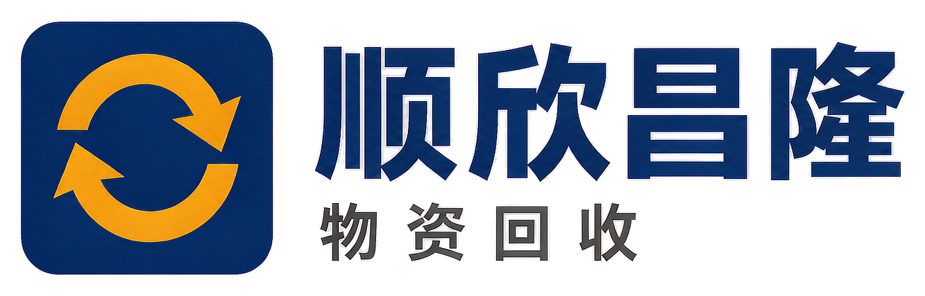 顺欣昌隆物资回收嘉兴站